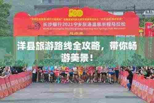 洋县旅游路线全攻略,带你畅游美景!