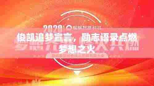 俊凯追梦宣言,励志语录点燃梦想之火