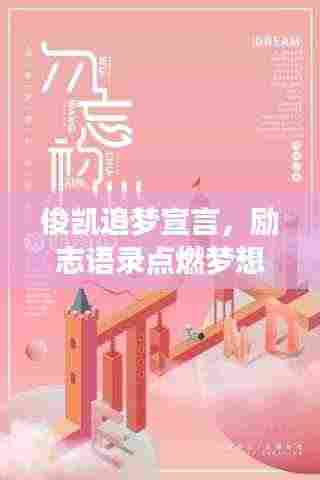 俊凯追梦宣言，励志语录点燃梦想之火