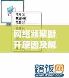 网络频繁断开原因及解决方案,全面解析断网问题,助你快速恢复网络连接