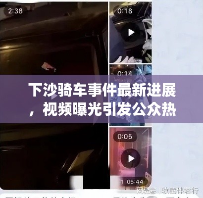 下沙骑车事件最新进展,视频曝光引发公众热议与反响