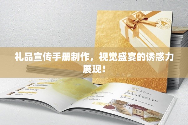 礼品宣传手册制作，视觉盛宴的诱惑力展现！