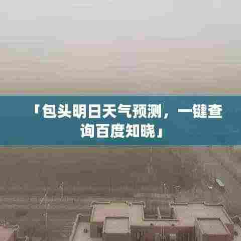 「包头明日天气预测,一键查询百度知晓」