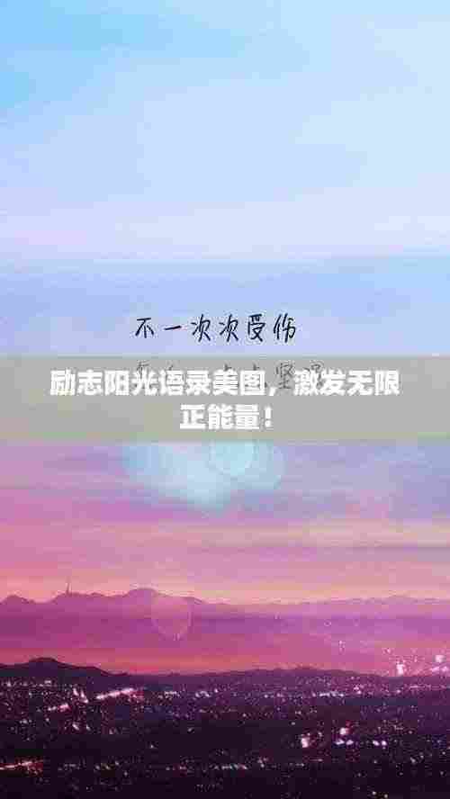 励志阳光语录美图,激发无限正能量!