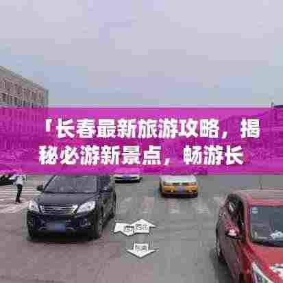 「长春最新旅游攻略,揭秘必游新景点,畅游长春不迷路!」
