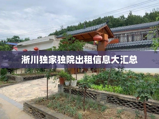淅川独家独院出租信息大汇总