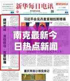 南克最新今日热点新闻聚焦