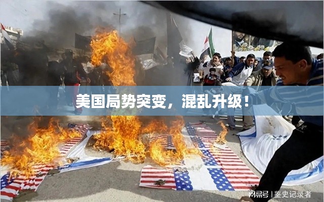 美国局势突变,混乱升级!