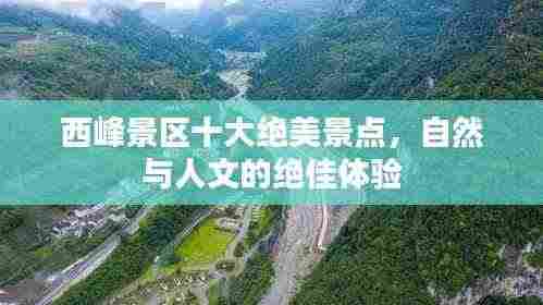 西峰景区十大绝美景点，自然与人文的绝佳体验