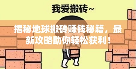 揭秘地球搬砖赚钱秘籍,最新攻略助你轻松获利!