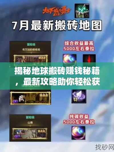 揭秘地球搬砖赚钱秘籍,最新攻略助你轻松获利!