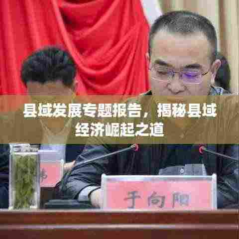 县域发展专题报告,揭秘县域经济崛起之道