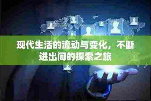 现代生活的流动与变化,不断进出间的探索之旅