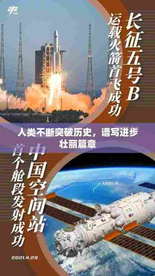 人类不断突破历史,谱写进步壮丽篇章