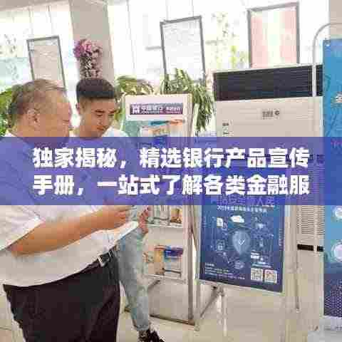 独家揭秘,精选银行产品宣传手册,一站式了解各类金融服务!
