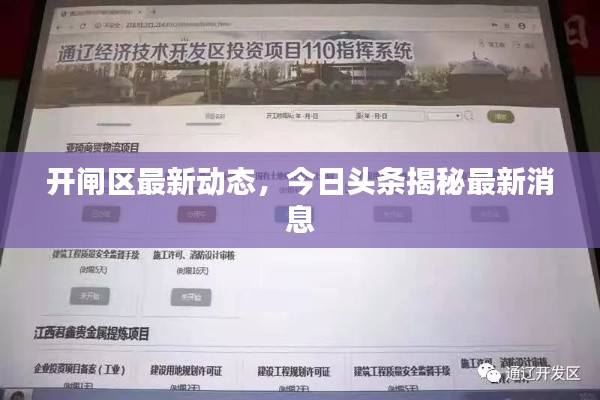 开闸区最新动态,今日头条揭秘最新消息