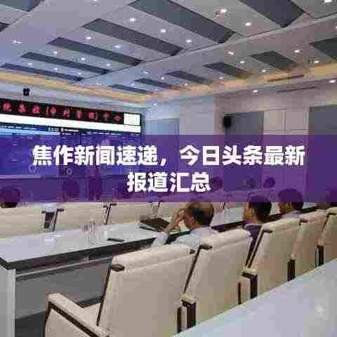 焦作新闻速递,今日头条最新报道汇总