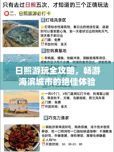 日照游玩全攻略,畅游海滨城市的绝佳体验