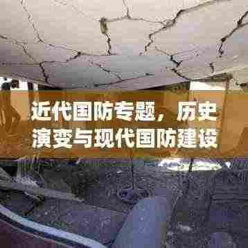 近代国防专题，历史演变与现代国防建设的深度思考