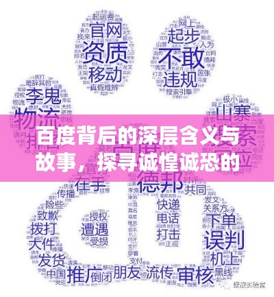 百度背后的深层含义与故事，探寻诚惶诚恐的奥秘