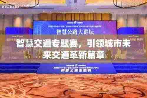 智慧交通专题赛,引领城市未来交通革新篇章