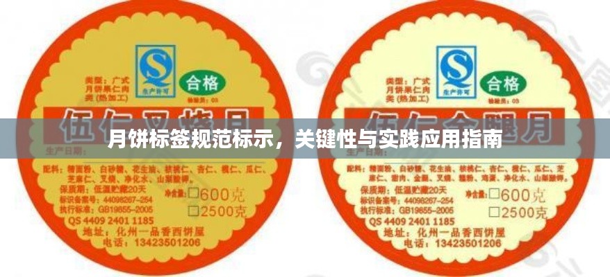 月饼标签规范标示，关键性与实践应用指南