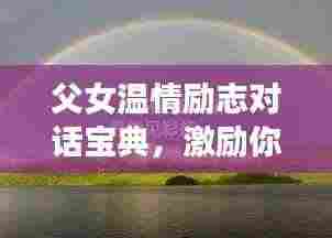 父女温情励志对话宝典,激励你前行的力量