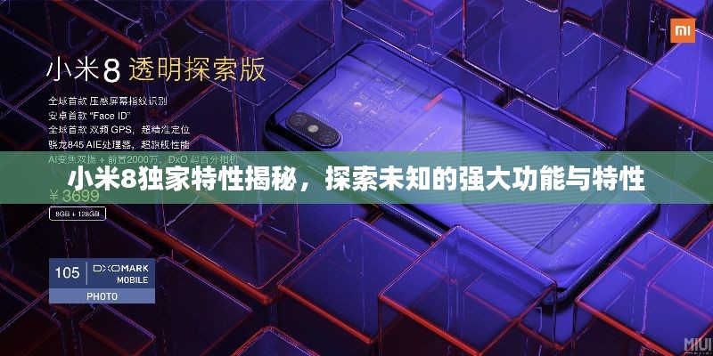 小米8独家特性揭秘,探索未知的强大功能与特性