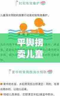 平舆拐卖儿童案件最新进展,警惕!保护儿童安全刻不容缓!